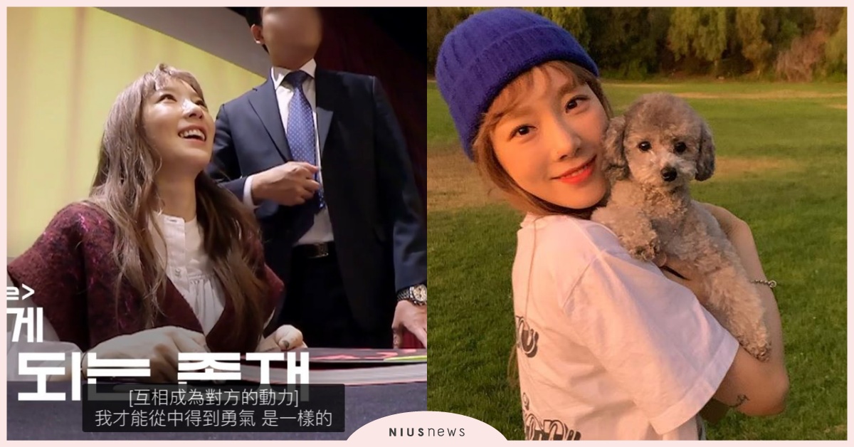 太妍與愛犬ZERO真人秀首播超感人！送給SONE的一席話有洋蔥 少女時代、太妍、SONE、ZERO、Petionista Taengoo、真人秀、實境節目
