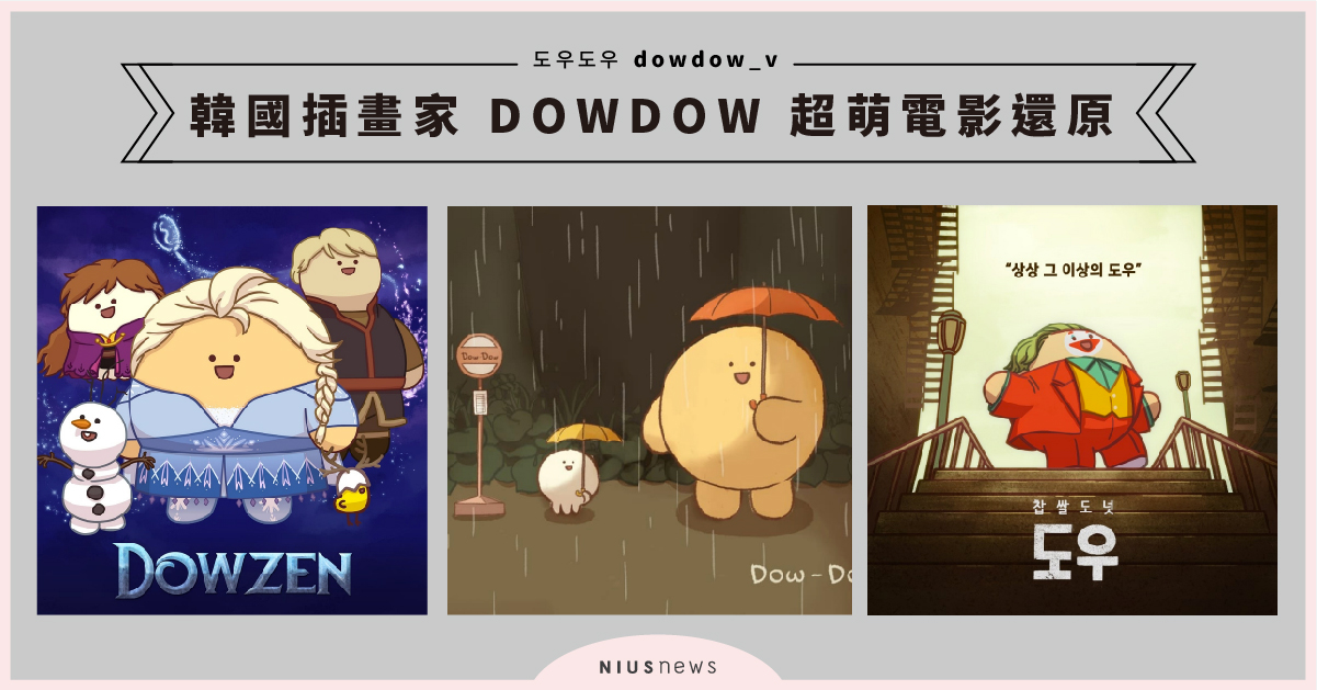 ELSA秒變圓滾滾身材！韓國插畫家DOWDOW的超萌電影還原，連小丑都變得好Q彈 dowdow_v、도우도우、韓國、插畫、電影、海報、創作、冰雪奇緣、進擊的鼓手、小丑、龍貓、復仇者聯盟、玩具總動員、阿拉丁、獅子王、D社、藝術