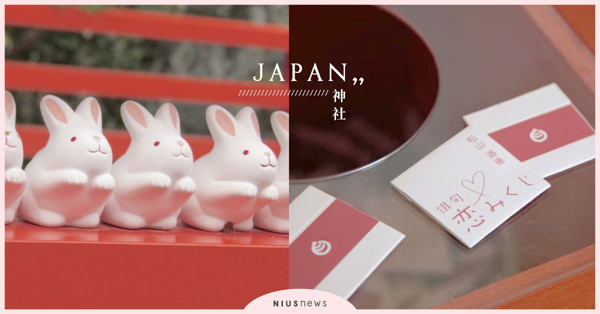 日本的神社原來這麼可愛！女孩們必須注目的日本人氣話題IG打卡景點！ 日本神社、戀愛運、IG打卡、網美、可愛神社