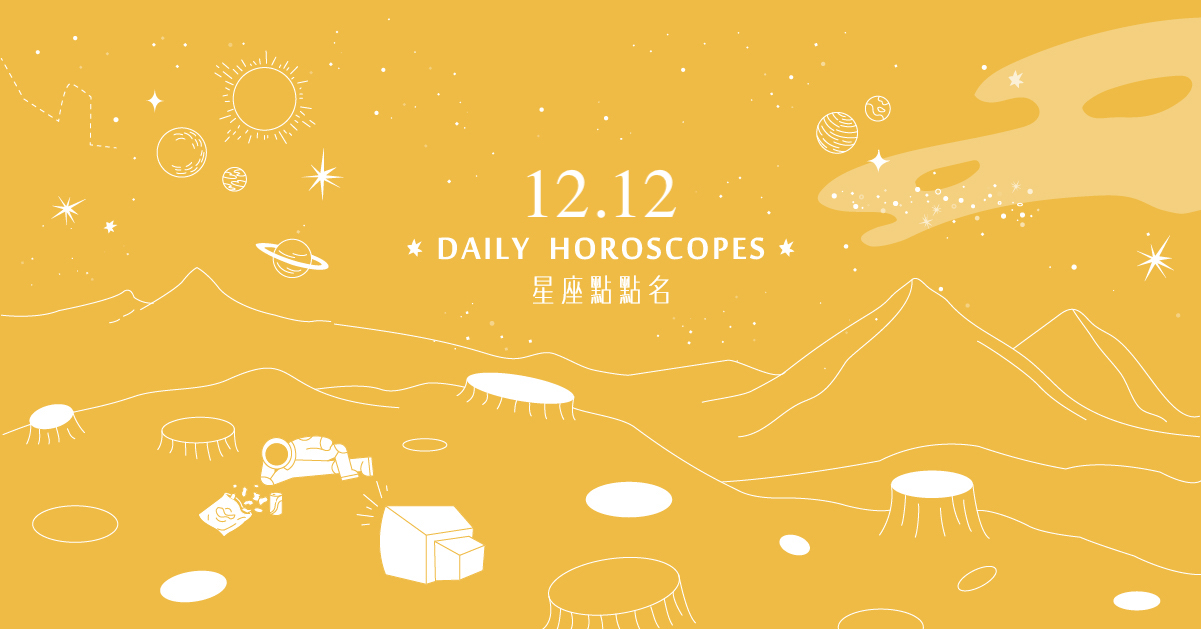 12/12星座點點名：雙魚座不要放棄啊！每日星座進化2.0 