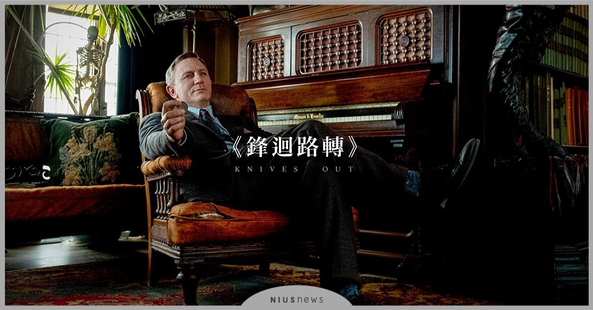 富含古典推理小說之美 《鋒迴路轉》不燒腦一樣精采 大宅、 警方、 護士、 追捕、 Whodunit