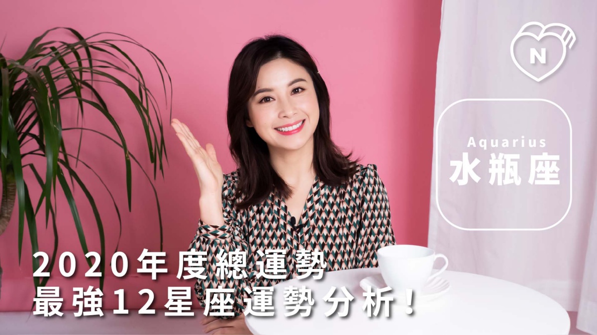 2020 最強12星座運勢分析-水瓶座 12星座反應事件簿、水瓶座、運勢、星座點點名、12星座
