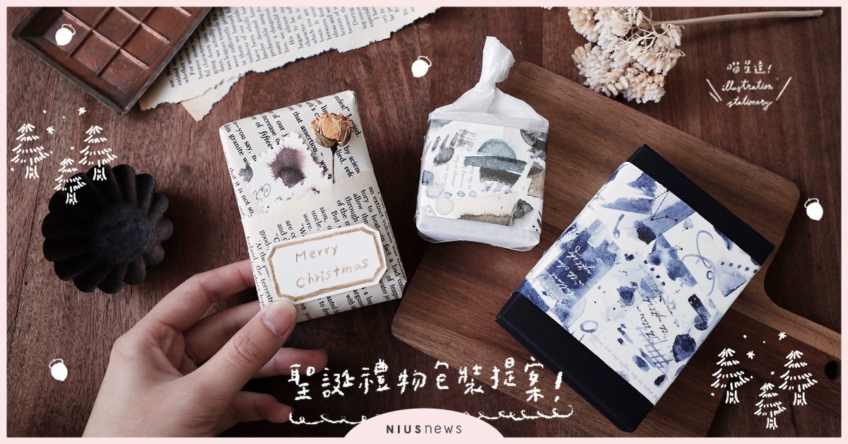 3款聖誕禮物包裝提案！運用紙膠帶及回收紙張，將滿滿心意包裝起來吧！| 一起來手繪 喵星達、交換禮物、聖誕節、包裝、文具控