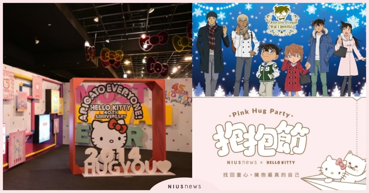 2019抱抱節強勢登場，四大關卡和免費福袋等你拿！週末4選活動情報｜文青就是腳勤 2019妞新聞抱抱節、HELLO KITTY 45週年主題展、名偵探柯南聖誕主題快閃店、貓•美術館–世界名畫•全面喵化、文青就是腳勤