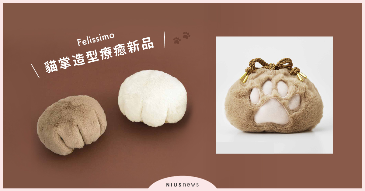 「貓咪肉球」毛茸茸束口袋讓奴才失心瘋！日本貓部「貓掌造型」冬季療癒新品特輯 日本、貓部、貓咪、肉球、束口袋、耳罩、圍巾、YOU+MORE!、felissimo