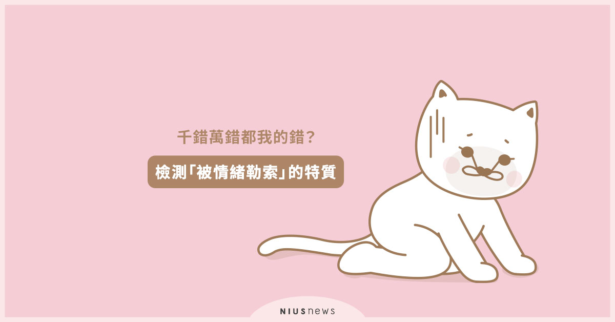 千錯萬錯都我的錯？快來檢測自己是否有「被情緒勒索」的特質！ 心累、人際關係、情緒勒索、負面情緒、心理界限