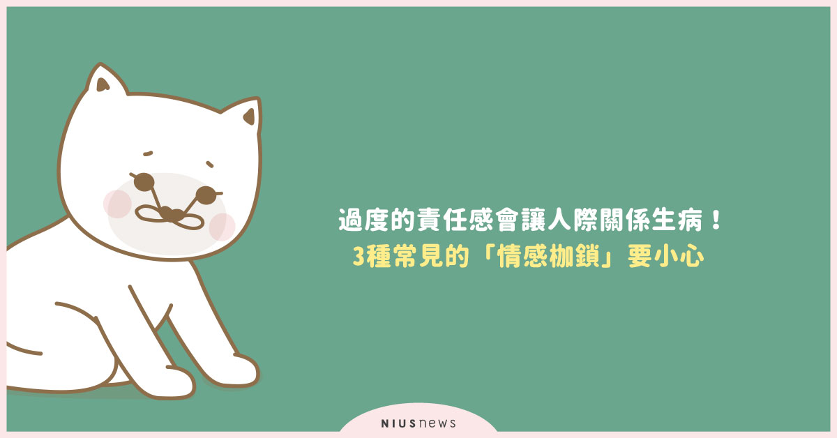 過度的責任感會讓人際關係生病！3種常見的「情感枷鎖」要小心 心累、人際關係、情緒勒索、負面情緒、心理界限、情緒管理