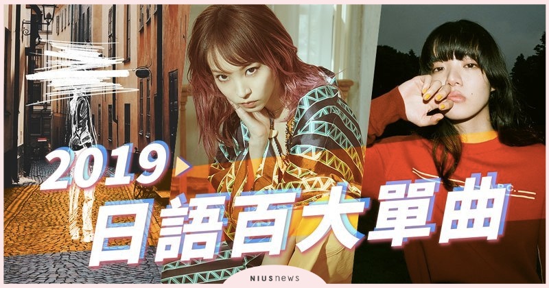 KKBOX 2019日語年度百大單曲：動畫歌大放異彩LiSA摘冠！ 2019、2019動畫歌、Lisa、新世代