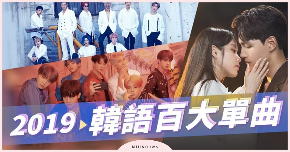 2019韓語年度百大單曲：BTS奪冠！SJ創下100％上榜率 BTS、SUPER JUNIOR、《德魯納酒店》OST、百大單曲