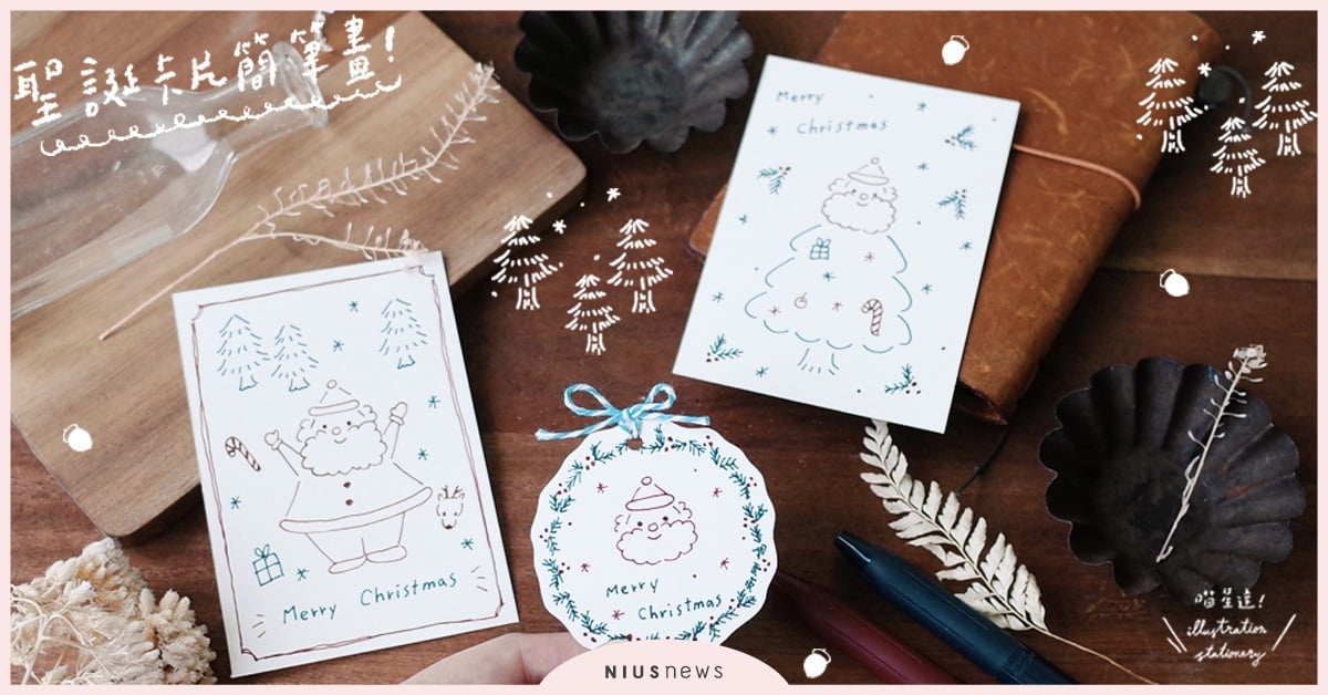 聖誕卡片簡筆畫，用兩支筆就能輕鬆完成的可愛卡片！| 一起來手繪 喵星達、交換禮物、聖誕節、包裝、聖誕卡片