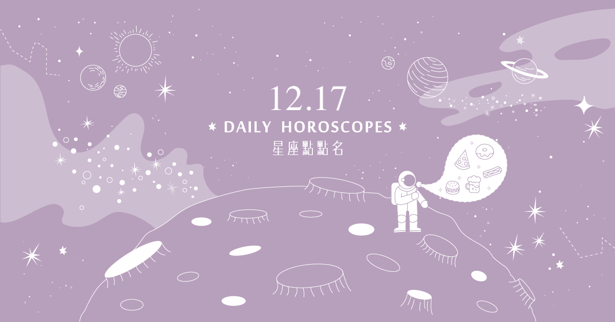 12/17星座點點名：獅子座容易被看見也容易被比較！每日星座進化2.0 