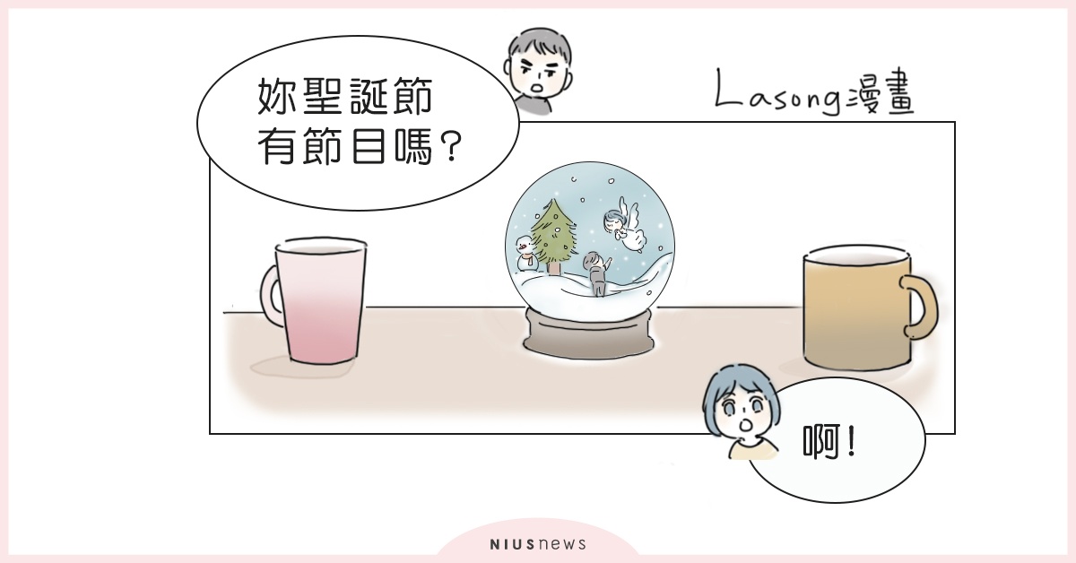 閃閃發光聖誕夜，今年的你打算怎麼度過呢？| 這就是人蔘啊 聖誕夜、願望、愛情、漫畫、帕帕珍