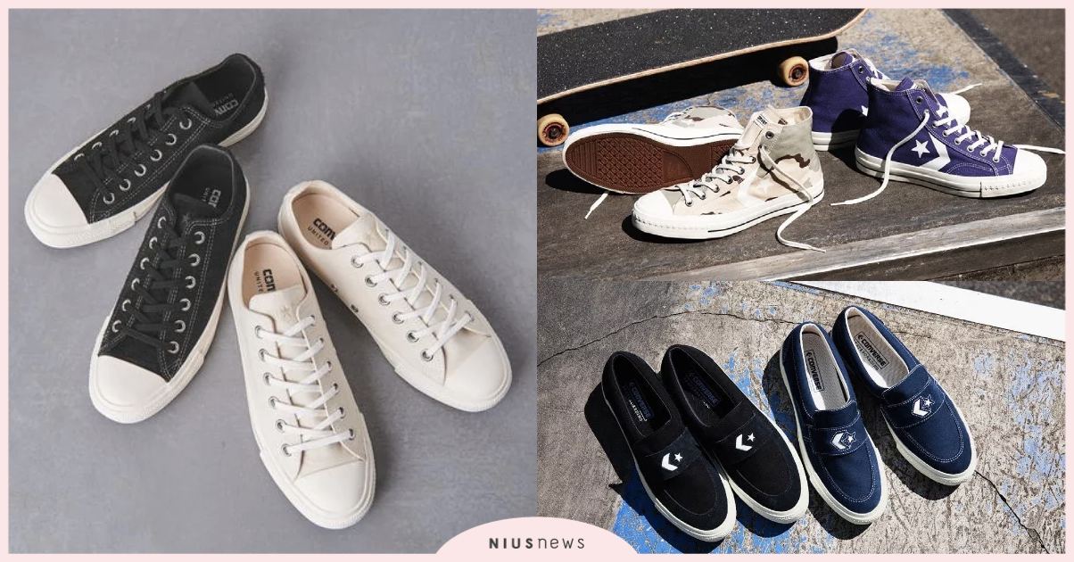 這一季高筒帆布鞋與樂福滑板鞋必收！CONVERSE 新品與聯名款持續火熱 