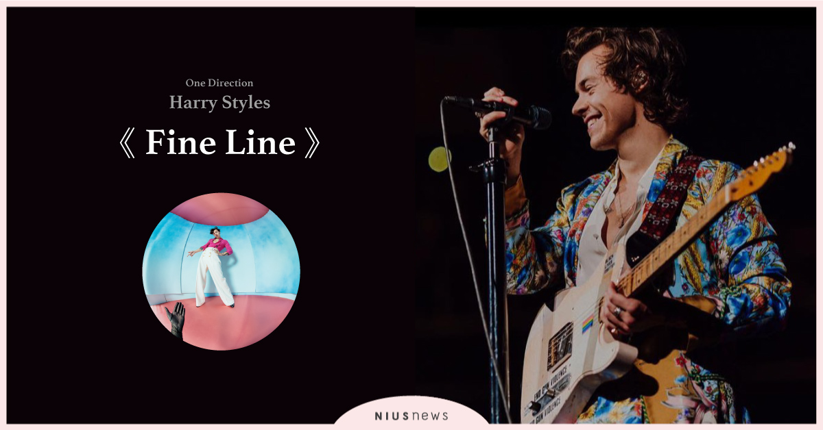 一聽就愛不釋手！一世代哈利第2張專輯《Fine Line》再展現英式搖滾｜好聲音 哈利、一世代、Harry Styles、Fine Line、西洋音樂