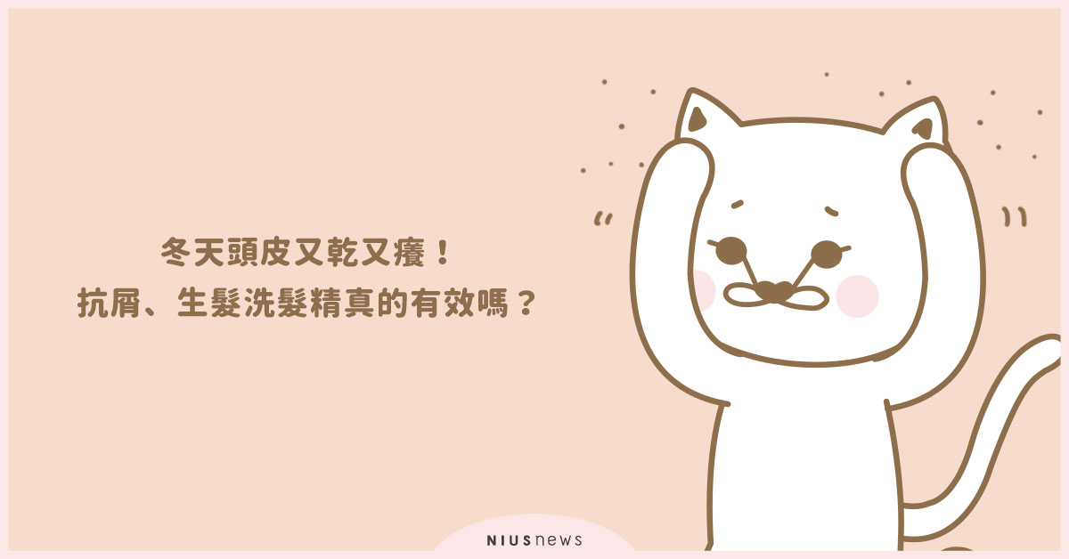 冬天頭皮又乾又癢！抗屑、生髮洗髮精真的有效嗎？一次解惑！ 頭皮、抗屑、生髮洗髮精、乾癬、脂漏性皮膚炎