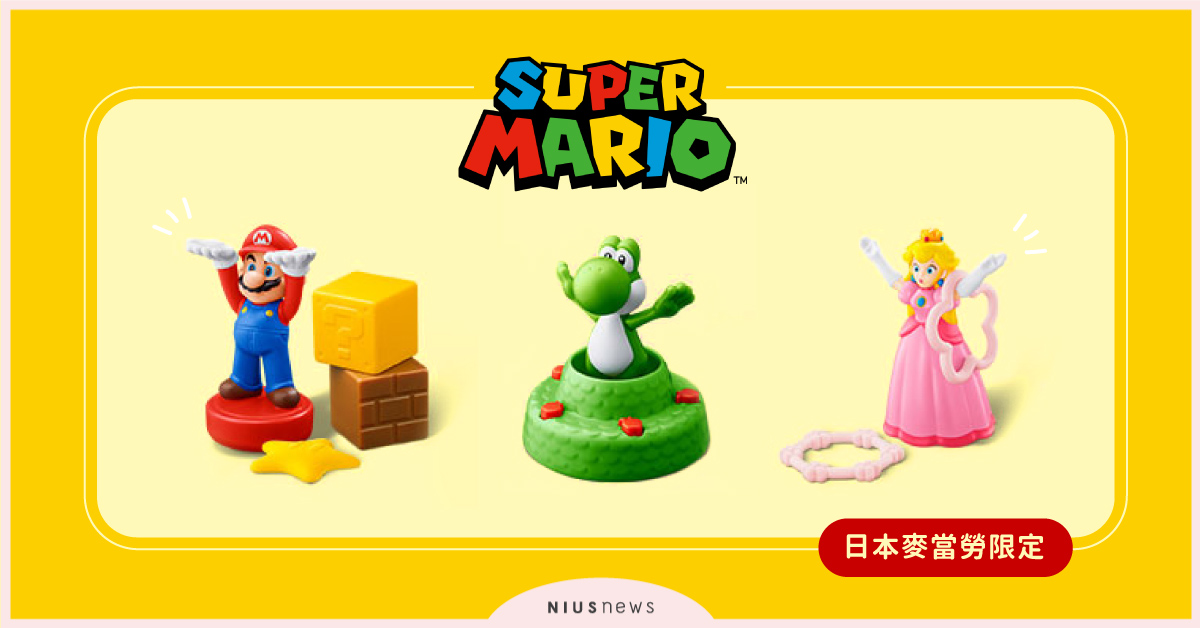 日本麥當勞兒童餐推「超級瑪利歐」系列玩具！碧姬公主、問號方塊登場陪粉絲玩耍 日本、麥當勞、兒童餐玩具、瑪利歐、碧姬公主