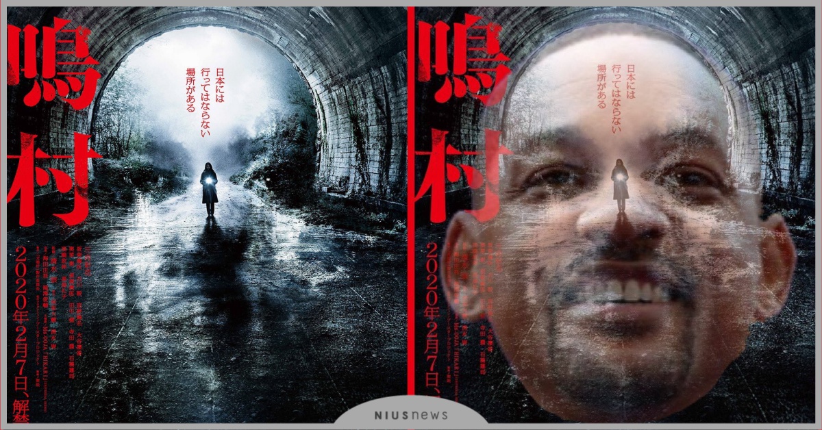《咒怨》導演新片《犬鳴村》海報被惡搞！廢棄隧道鬼故事驚見「威爾史密斯」 咒怨、電影、日本、犬鳴村、威爾史密斯