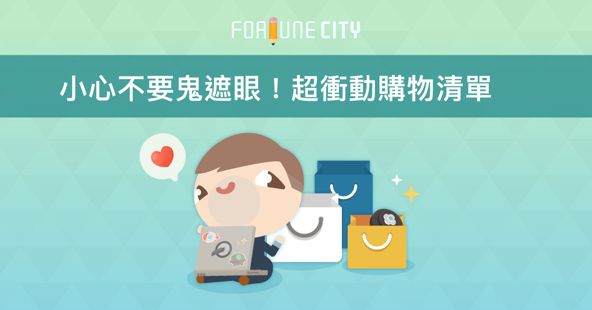 小心不要鬼遮眼！超衝動購物清單 壓力、購物、美妝品、週年慶、年中慶、泡泡襪、喇叭褲、熨斗、玩偶、健身器材、快速料理