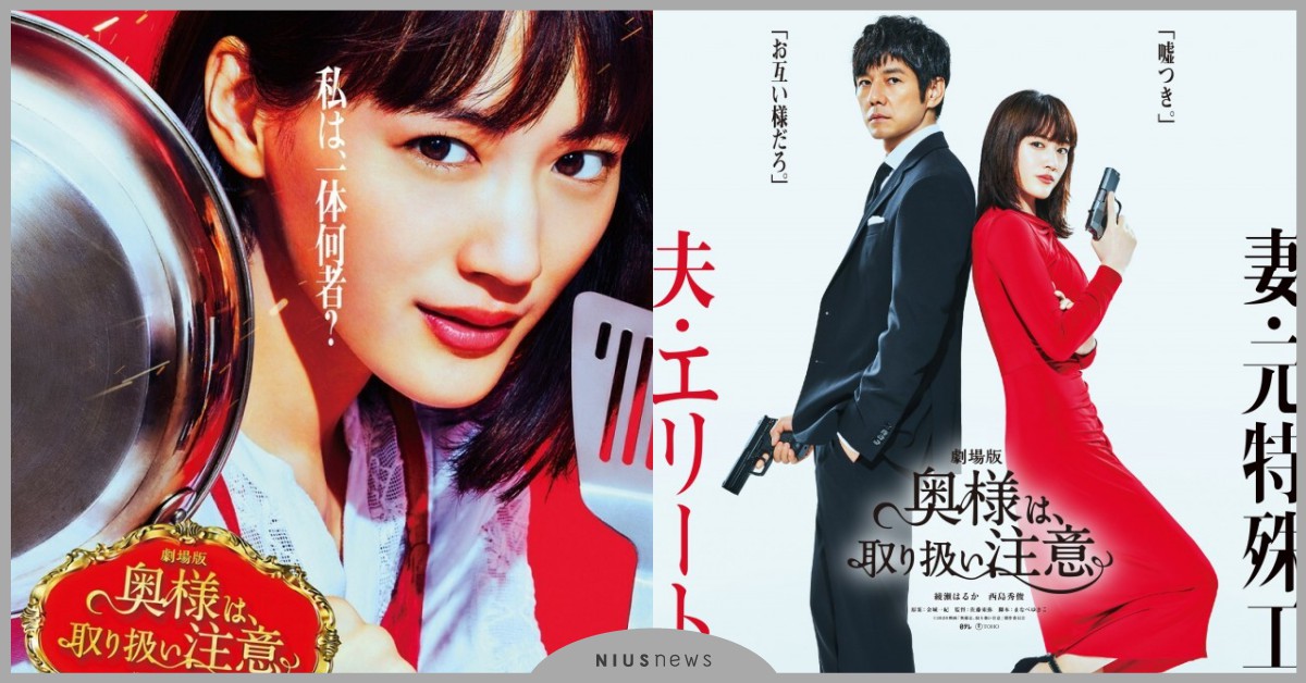 《嬌妻出沒注意》電影版海報釋出！西島秀俊、綾瀨遙拿槍超有氣勢 嬌妻出沒注意、太太請小心輕放、綾瀨遙、西島秀俊、電影