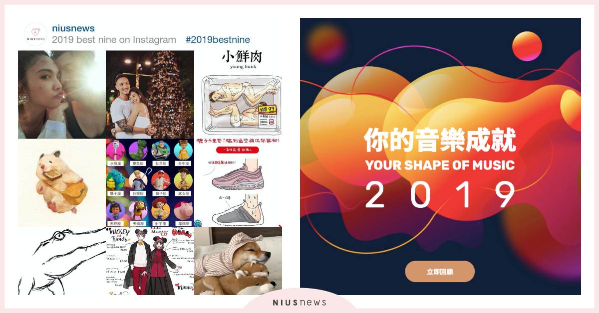 秒Get九張今年最多讚的IG照片！用IG＆音樂串流平台「年度回顧」你的2019 Instagram、KKBOX、Spotify、年度回顧、2019