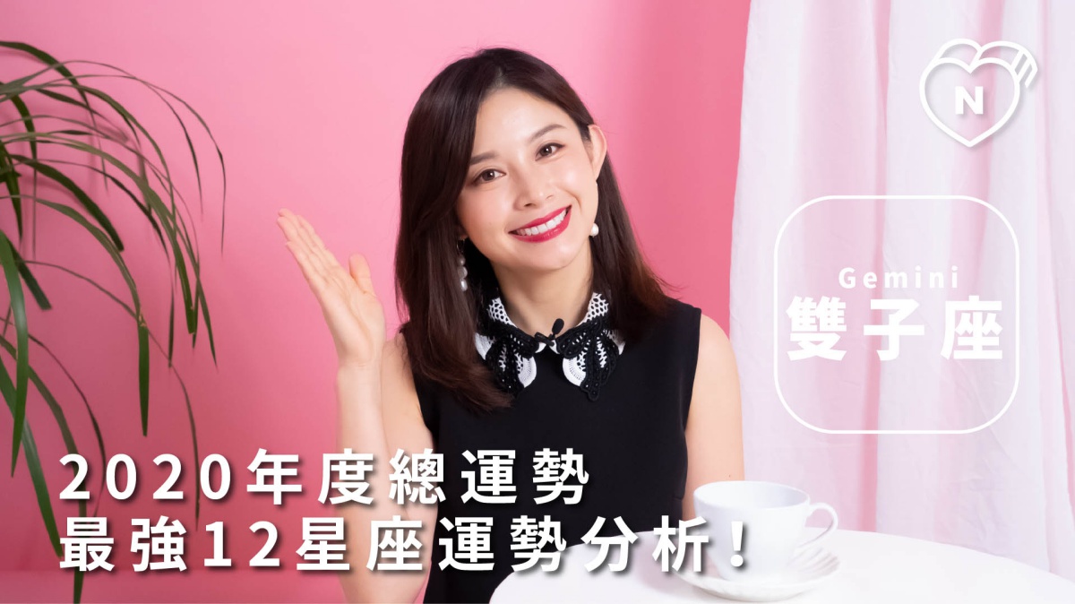 2020 最強12星座運勢分析-雙子座 12星座反應事件簿、雙子座、運勢、星座點點名、12星座