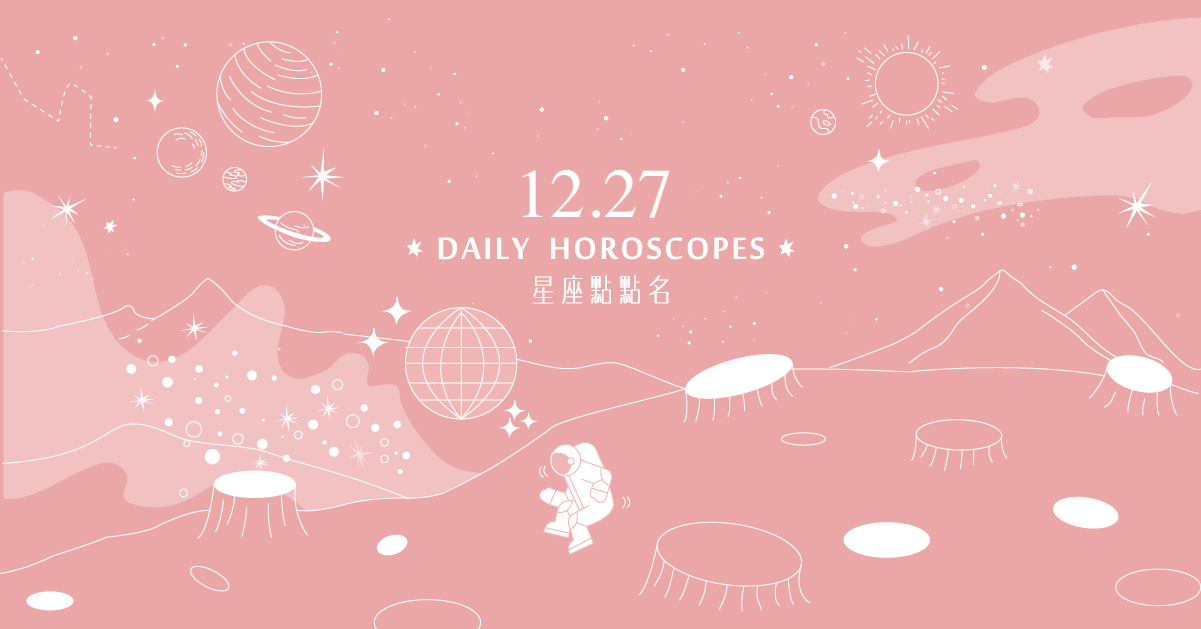 12/27星座點點名：摩羯座相信自己的感覺！每日星座進化2.0 