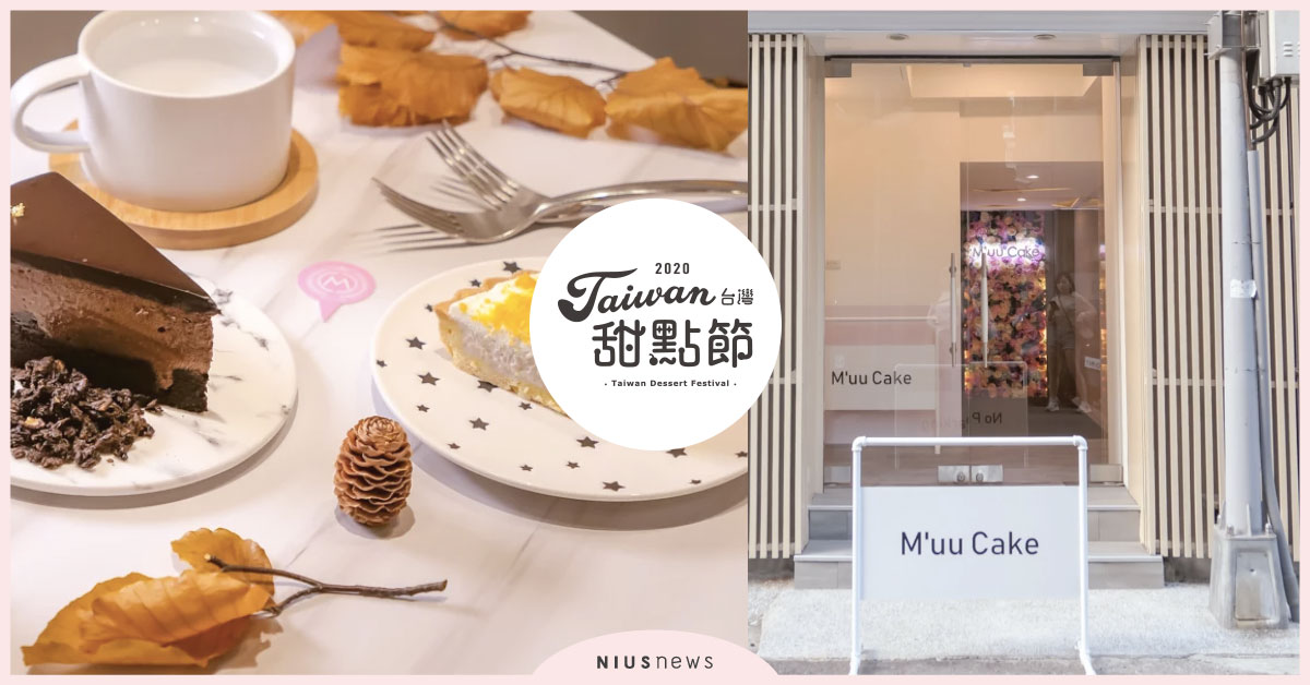 「霂克 Ｍ’uu cake」芋頭控必吃！黃金芋頭派，蛋黃mix大甲芋頭太美味！ 台灣甜點節、 霂克 Ｍ’uu cake、 台北美食、中山區美食、金礦黑岩巧克力、黃金芋頭派