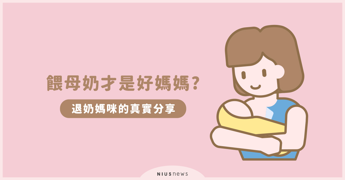 別讓「餵母奶才是好媽媽」成為壓垮你的稻草！退奶媽咪的真實分享 親子妞、餵奶、母奶、配方奶、親餵、瓶餵、退奶、嬰兒、奶粉