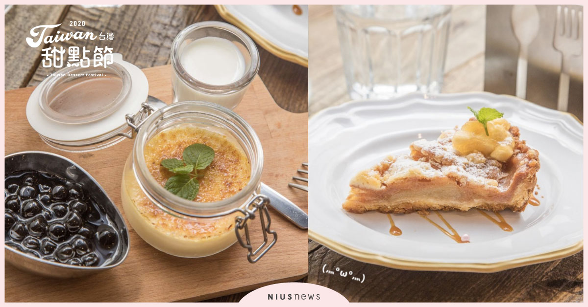 「UNTIL 21:45」超Q彈珍珠焦糖布丁讓人欲罷不能，甜點控絕不能錯過 台灣甜點節、貳壹肆伍咖啡坊、台北美食、中和美食、法式肉桂蘋果塔、珍珠焦糖布丁