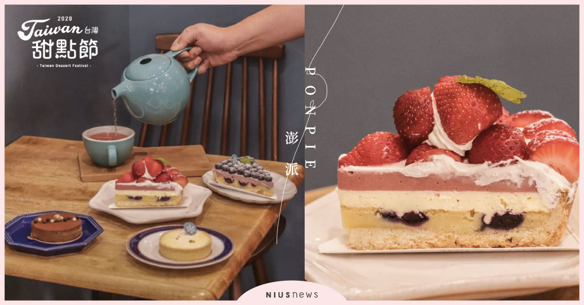 板橋甜點控必吃！巷弄甜點「PONPIE澎派」鮮蛋糕、水果派限量供應，值得一訪 台灣甜點節、ponpie、黃澄澄檸檬塔、草莓乳酪派、板橋區美食