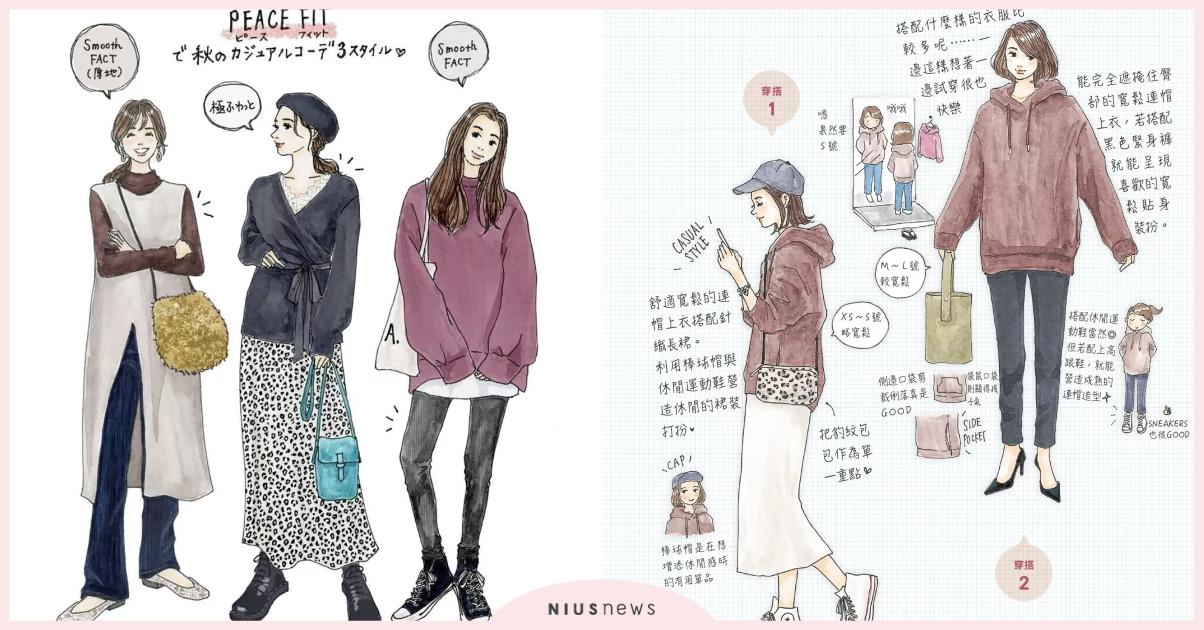 跟著 IG 人氣插畫穿搭師 Saeko 打理造型！教你如何活用基本款創造時尚品味 