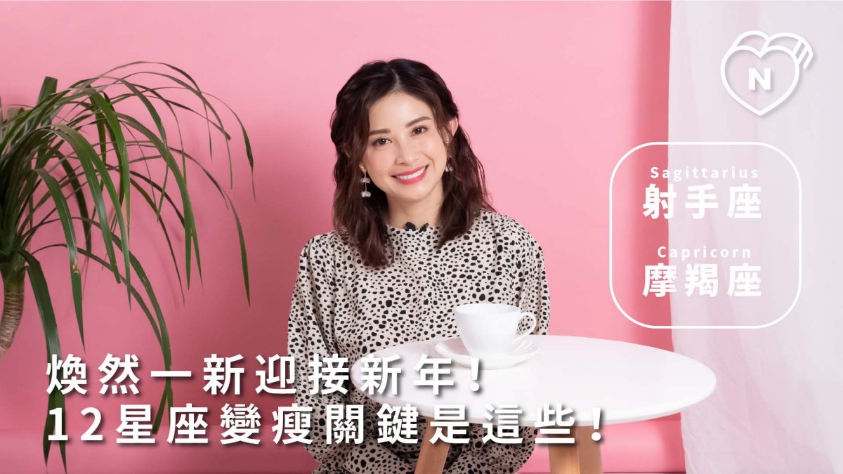 我要變瘦！12星座不會變胖的方法！射手與摩羯篇 |12星座反應事件簿   12星座反應事件簿、射手座、摩羯座、星座點點名、12星座