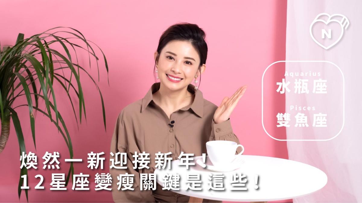 我要變瘦！12星座不會變胖的方法！水瓶與雙魚篇 |12星座反應事件簿   12星座反應事件簿、水瓶座、雙魚座、星座點點名、12星座