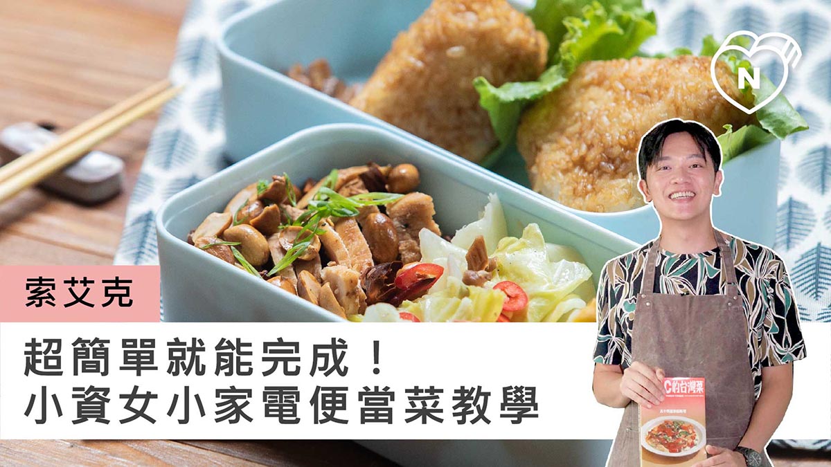 煮菜也能悟出人生道理？超簡單就能完成的小資女小家電便當菜｜索艾克｜妞新聞 料理、藝人專訪