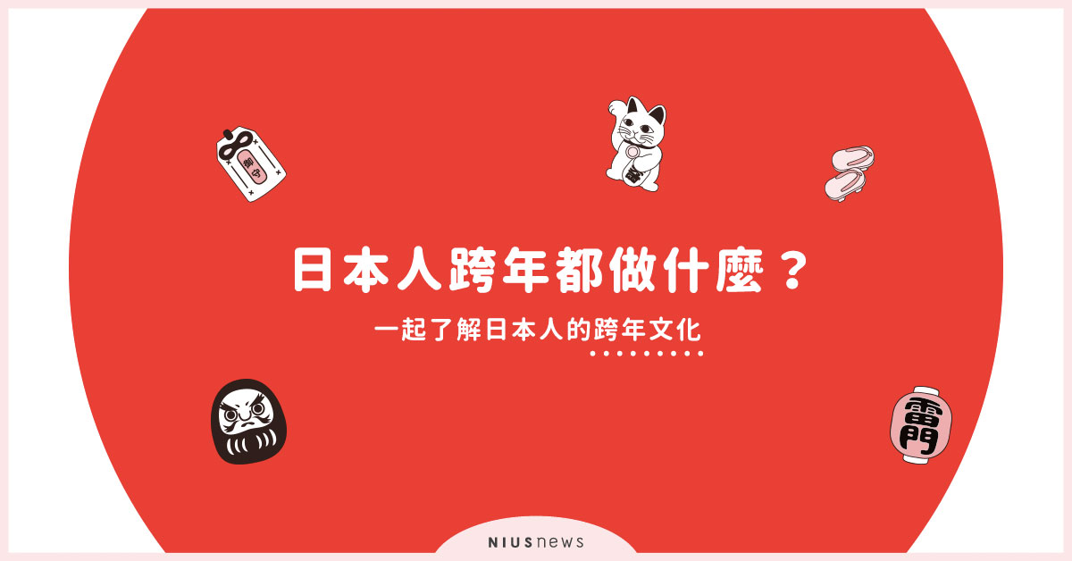 在日本跨過「2020年」！一起了解日本人的跨年文化 
