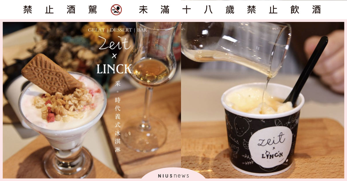 「ZEIT X LINCK」當義式冰淇淋遇上美酒，微醺層次口感帶給你味覺新體驗 台灣甜點節、 ZEITxLINCK 采。時代、大同區美食、 Wineffogato 義式冰淇淋+特選酒款、 ZEIT Sundae 采聖代