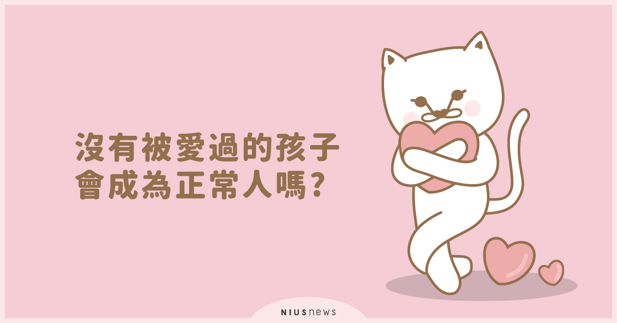 沒有被擁抱、被愛的孩子會成為什麼樣人？《遍體鱗傷長大的孩子，會自己恢復正常嗎？》 親子妞、虐待、冷暴力、忽略、關心、愛、依附理論、擁抱、溫暖、互動、關心、遍體鱗傷長大的孩子，會自己恢復正常嗎？
