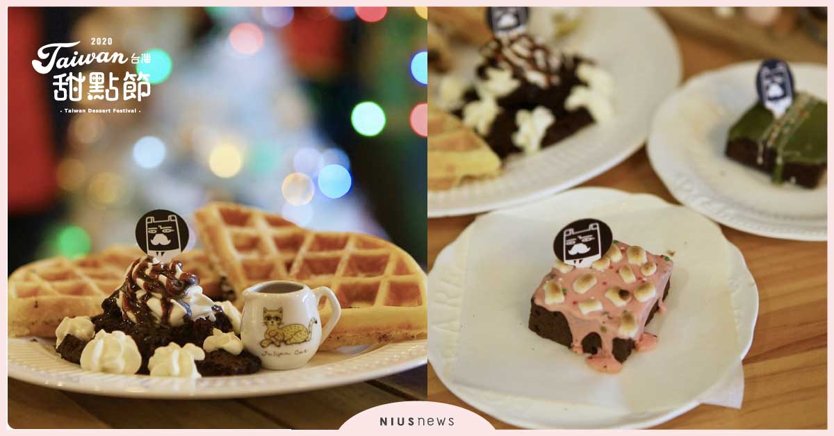 讓抹茶與草莓醬凝固在最美麗的時刻 「黑熊先生巧克力布朗尼」讓甜點控們享用無負擔 台灣甜點節、黑熊先生巧克力布朗尼、萬華區美食、巧克力布朗尼鬆餅、草莓甜心布朗尼