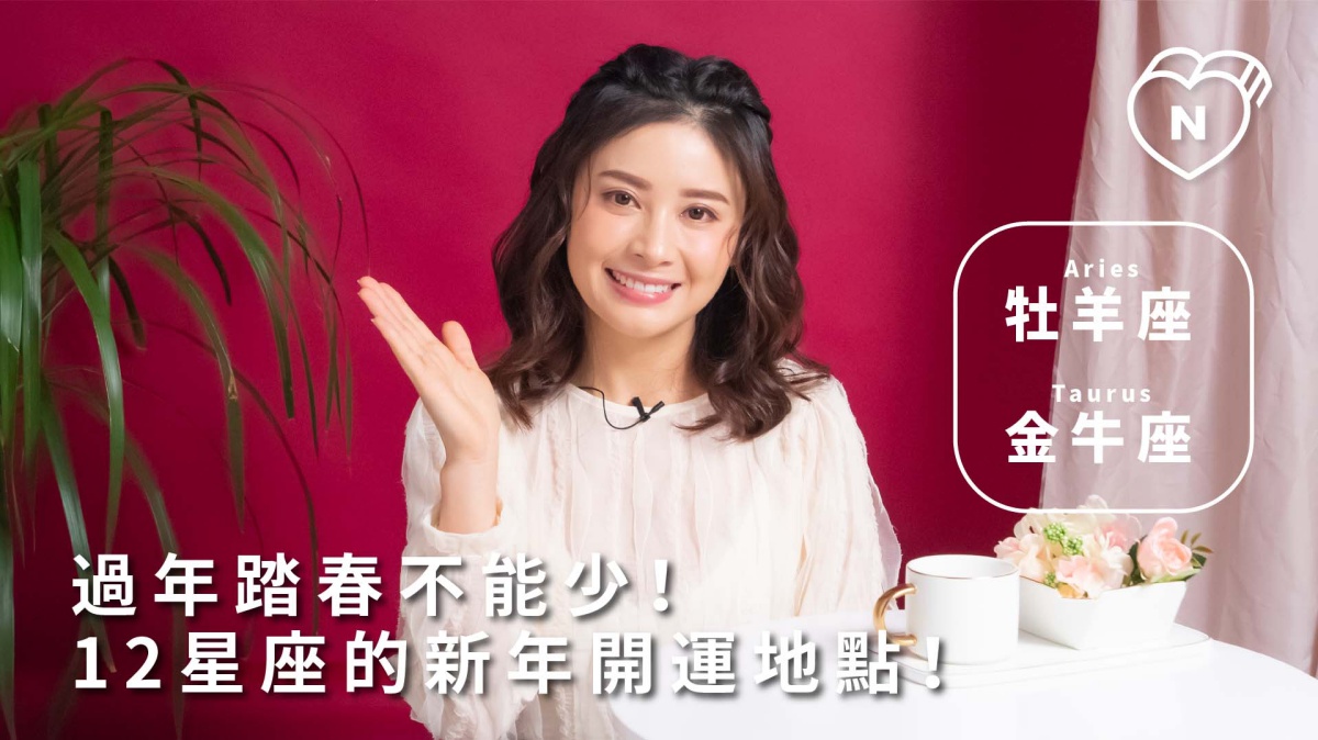 過年踏春一定要來這！12星座開運的關鍵地點大公開！牡羊與金牛篇 12星座反應事件簿、牡羊座、金牛座、星座點點名、12星座