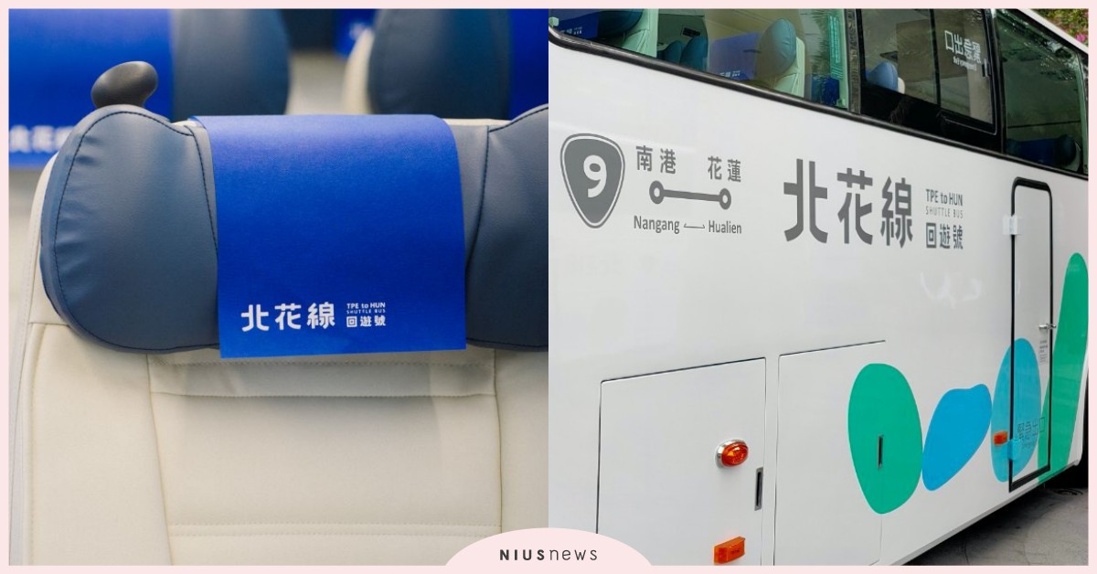 「北花線 回遊號」減去中華民國傳統美學！打造台灣最美的移動風景，從巴士開始 北花線、回遊號、台灣美學、中華民國美學、巴士