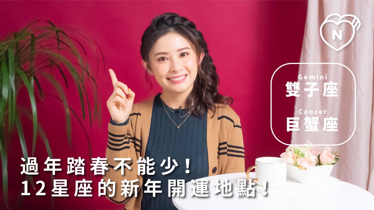 過年踏春不能少！12星座開運地點就是這裡！雙子與巨蟹篇 12星座反應事件簿、雙子座、巨蟹座、星座點點名、12星座