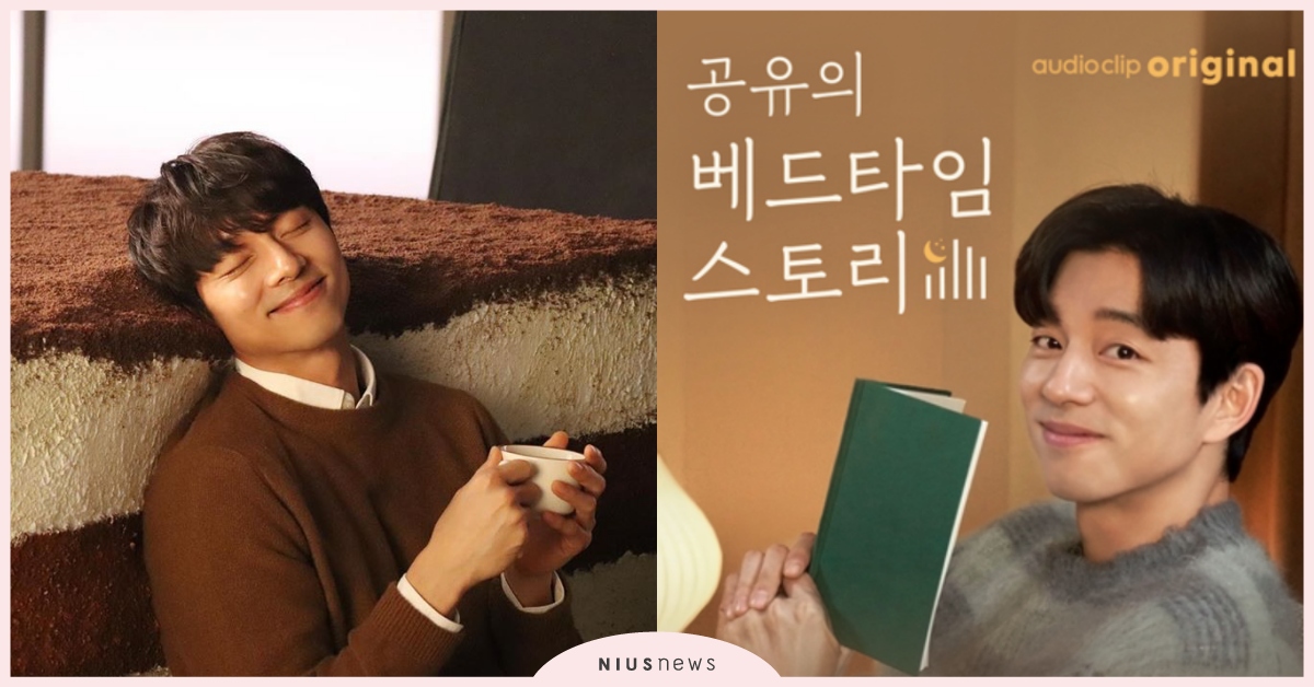 「孔劉」的睡前說故事時間！重現《鬼怪》經典台詞，網友：「聽完怎麼睡得著！」 孔劉的睡前故事時間、孔劉鬼怪、孔劉Audio Clip、孔劉82年生的金智英、공유의 베드타임 스토리