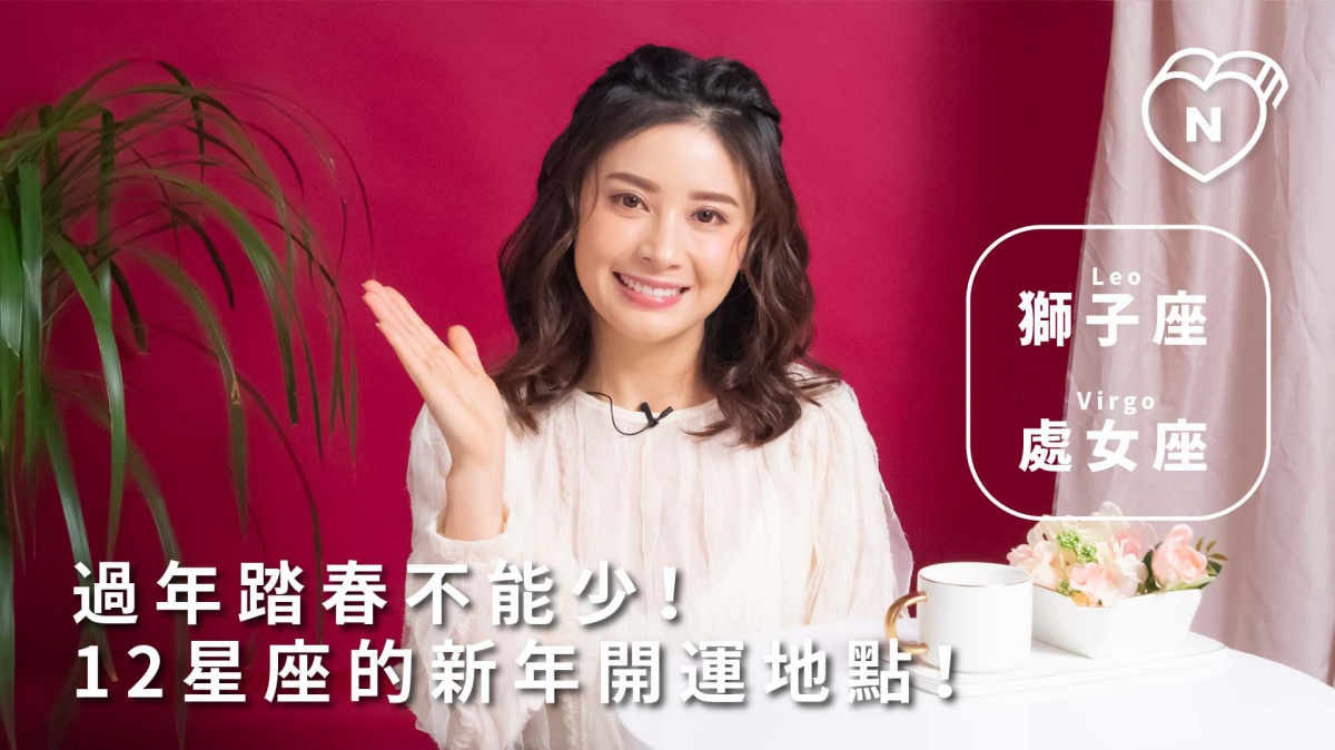 過年踏春不能少！12星座開運地點就是這裡！獅子與處女篇 12星座反應事件簿、獅子座、處女座、開運、星座點點名