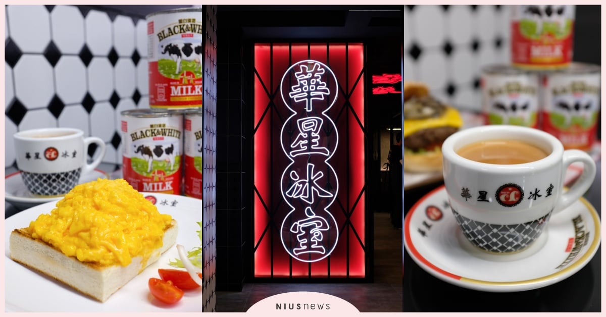 香港「華星冰室」強勢登台！招牌必吃Top6，多款銅板價外加台灣限定餐點 香港華星冰室、華星冰室台北、華星冰室台灣、華星冰室菜單、華星冰室訂位、華星冰室地址、華星冰室必吃、台北港式