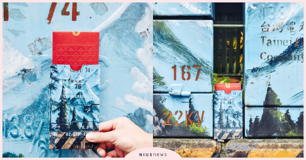 俗氣變電箱化身彩繪紅包袋！貳房苑×雙好設計推文創商品，今年過年就用變電箱送出心意 貳房苑、Livingreen、雙好設計、潮州街、紅包袋、山水彩繪、變電箱