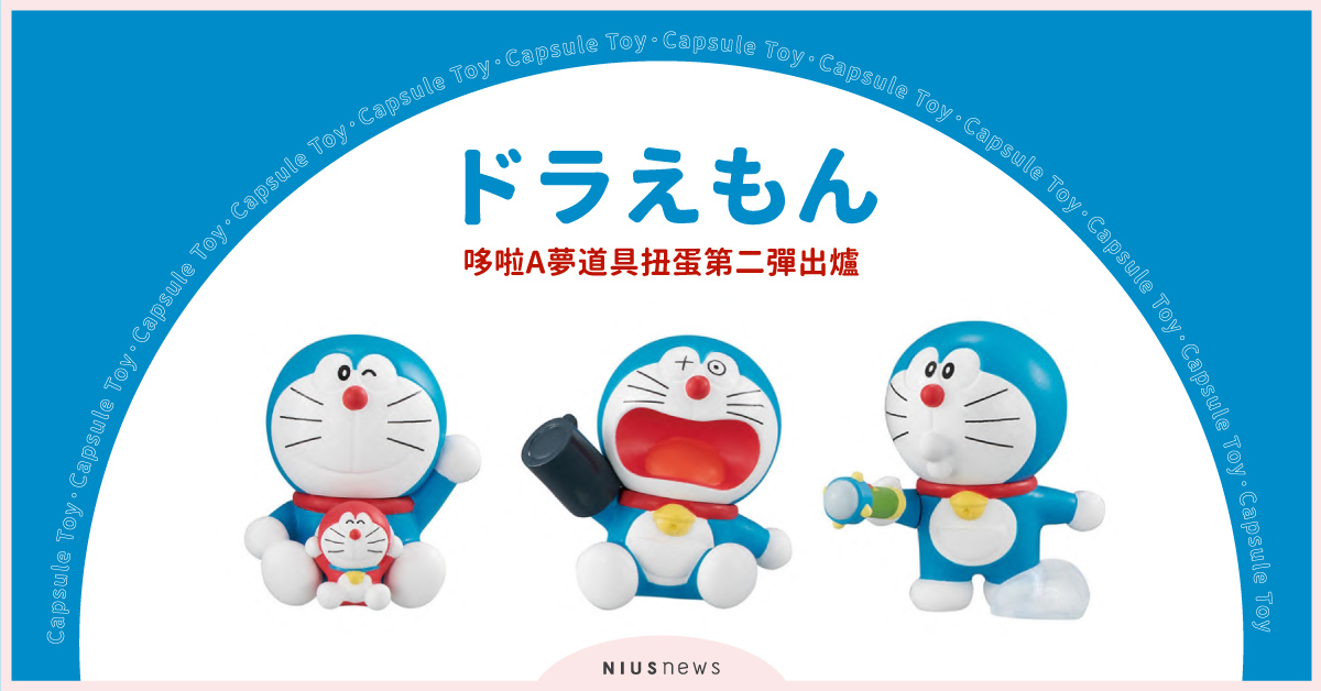 大吃記憶吐司！「哆啦A夢」道具扭蛋第二彈出爐，用換衣照相機秒穿每日上班LOOK 哆啦A夢、道具扭蛋、第二彈、記憶吐司、時光包巾、換衣照相機、指引天使、穿透環