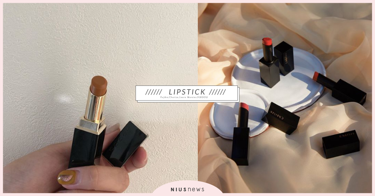 「4支人氣王唇膏」日妞深情表白：買過最不後悔的口紅，2020下半年還要無限回購！ 日本、開架彩妝、專櫃彩妝、唇膏、Fujiko、Cherize、Laura Mercier、SUQQU