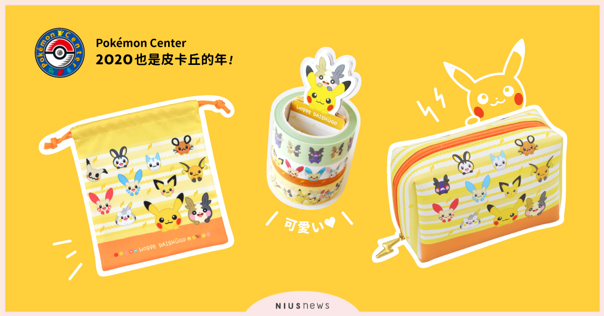 2020年也是皮卡丘的年！日本寶可夢中心推「電鼠類寶可夢週邊」用萌樣電暈粉絲心 2020是皮卡丘的年！日本寶可夢中心推