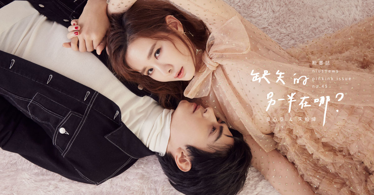 人生只想找到那位對的人！安心亞、宋柏緯新劇《墜愛》當月老遇見凡間女子？｜妞專訪 粉墨誌45、對的人、安心亞、宋柏緯、戲劇