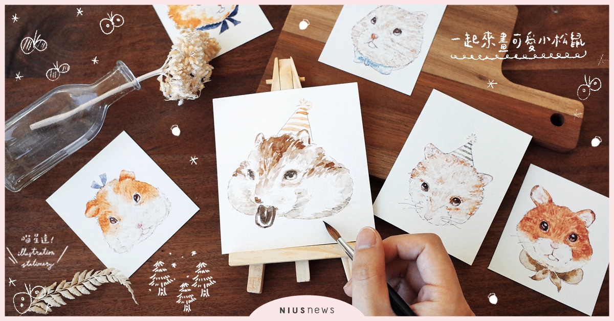 可愛松鼠、黃金鼠一次上手！5步驟教你畫出臉頰膨膨的貪吃小松鼠！| 一起來手繪 手繪、手帳、水彩、插畫、喵星達